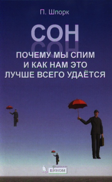 Сон. Почему мы спим и как нам это лучше всего удае_0.jpg